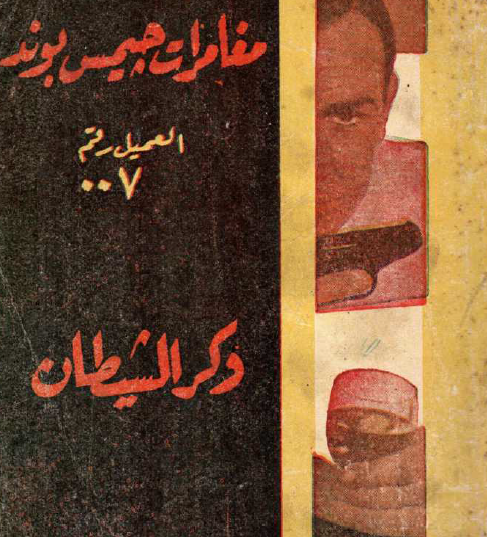 وكر الشيطان