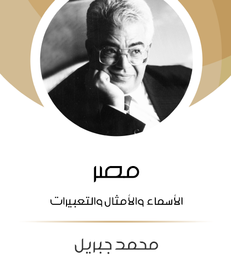 مصر الأسماء والأمثال والتعبيرات