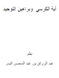آية الكرسي وبراهين التوحيد