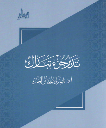 تدبر جزء تبارك