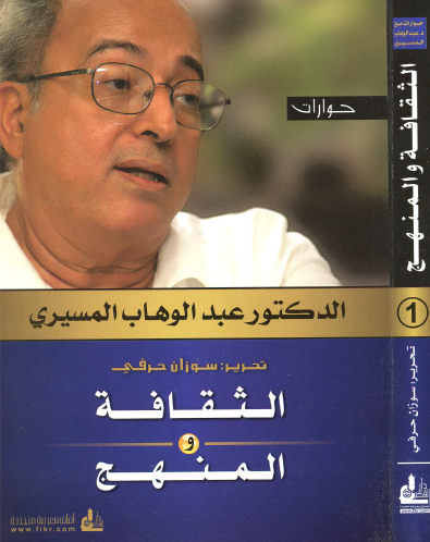 الثقافة والمنهج