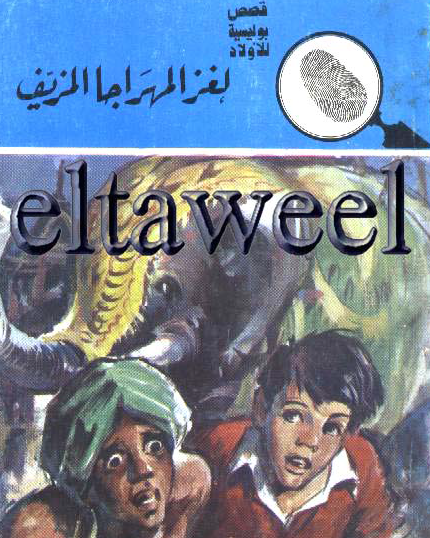 لغز المهراجا المزيف