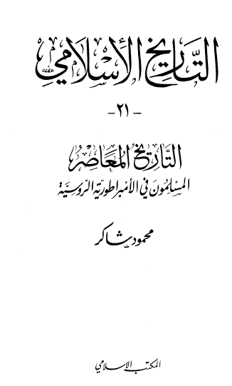التاريخ الإسلامي ج21 التاريخ المعاصر المسلموت في الامبراطورة الروسية