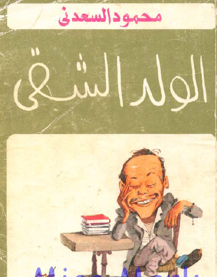 الولد الشقي