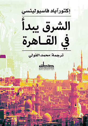 الشرق يبدأ في القاهرة