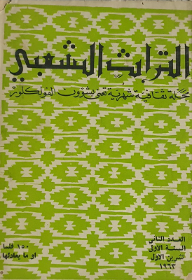 مجلة التراث الشعبي - العدد الثاني السنة الأولى - تشرين الأول 1963