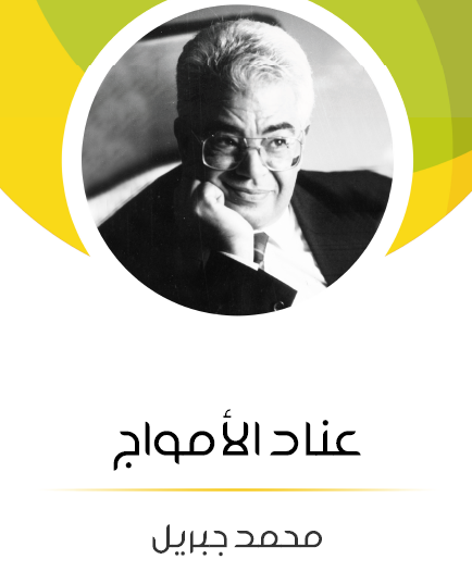 عناد الأمواج