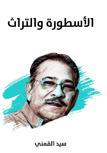 الأسطورة والتراث - مكتبة هنداوي