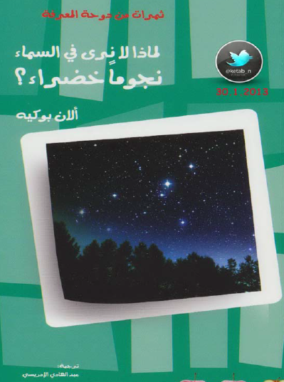 لماذا لا نرى في السماء نجوما خضراء ؟