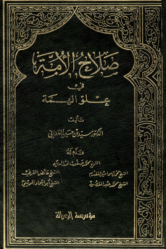 صلاح الأمة في علو الهمة - الجزء الثاني