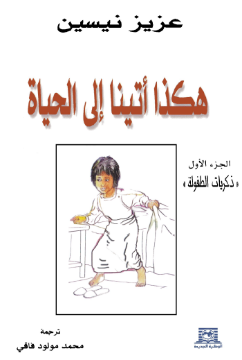 هكذا أتينا إلى الحياة - الجزء الأول ذكريات الطفولة