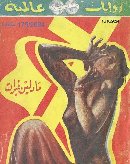 مادلين فيرات