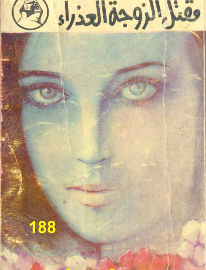 مقتل الروجة العذراء