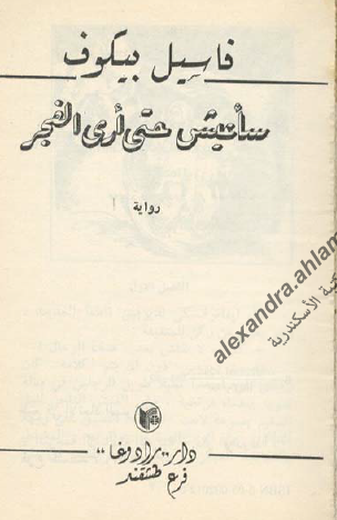 سأعيش حتى أرى الفجر