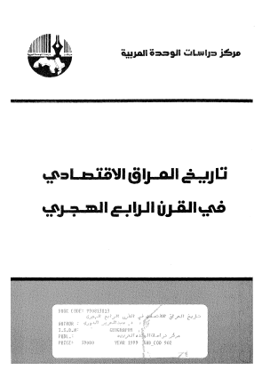 تاريخ العراق الاقتصادي في القرن الرابع الهجري