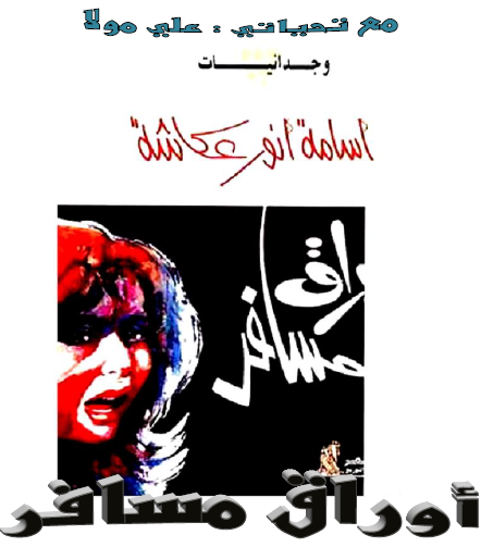 أوراق مسافر