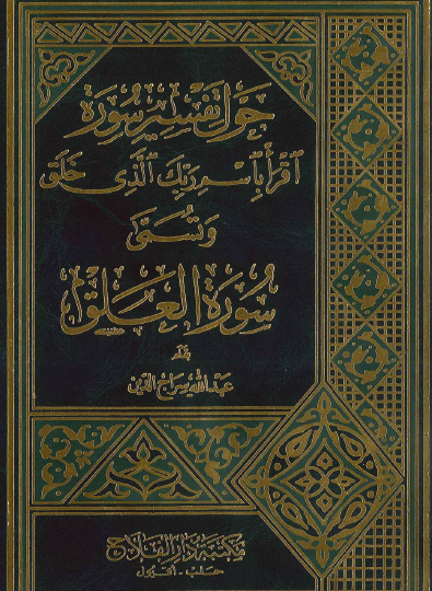 حول تفسير سورة اقرأ باسم ربك الذي خلق وتسمى سورة العلق