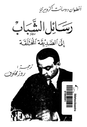 رسائل الشباب إلى الصديقة المختلقة