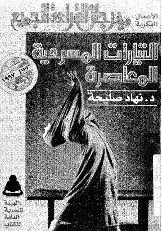 التيارات المسرحية المعاصرة