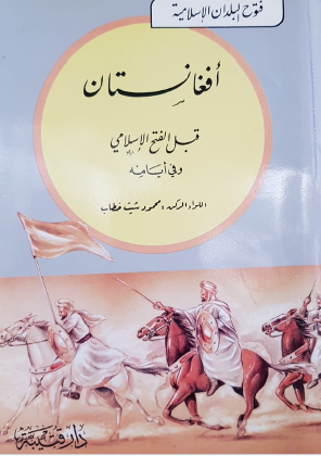 أفغانستان قبل الفتح الإسلامي وفي أيامه