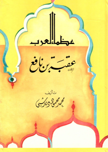 عقبة بن نافع