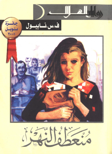 منعطف النهر