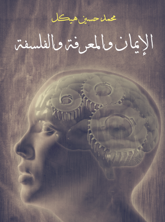 الإيمان والمعرفة والفلسفة - مكتبة هنداوي
