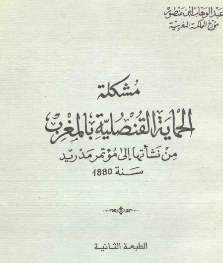 مشكلة الحماية القنصلية بالمغرب من نشأتها إلى مؤتمر مدريد سنة 1880