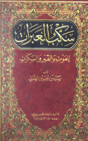 سكب العبرات للموت والقبر والسكرات