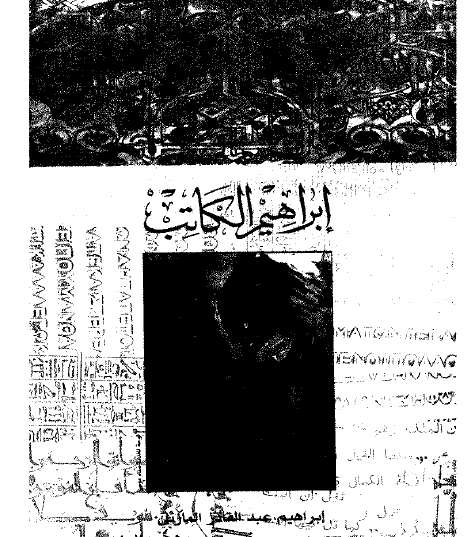 إبراهيم الكاتب