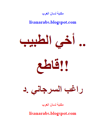 أخي الطبيب قاطع