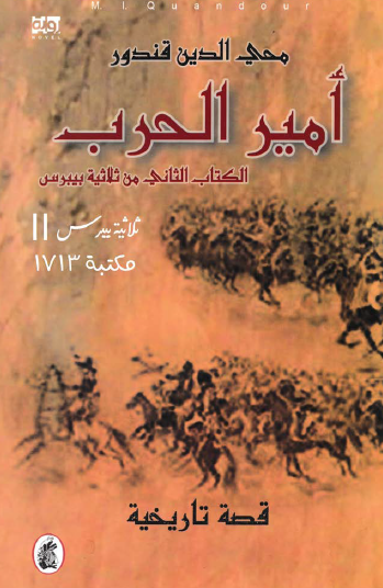 أمير الحرب - الجزء الثاني من ثلاثية بيبرس