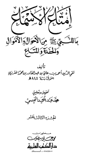 إمتاع الأسماع بما للنبي ﷺ من الأحوال والأموال والحفدة والمتاع - الجزء الثالث عشر