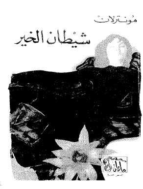 شيطان الخير