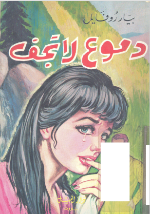 دموع لا تجف