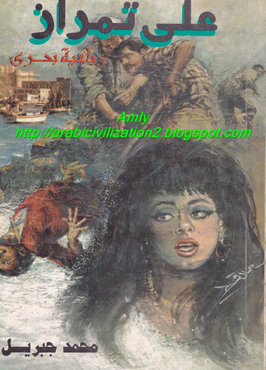 علي تمراز الجزء الرابع من رباعية بحري