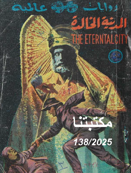 المدينة الخالدة