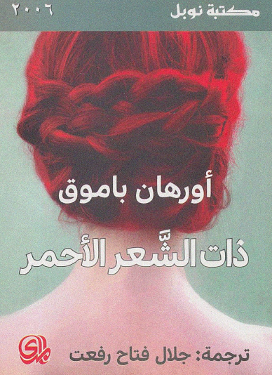 ذات الشعر الأحمر