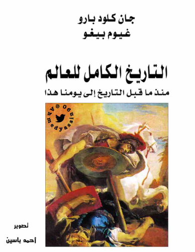 التاريخ الكامل للعالم منذ ما قبل التاريخ إلى يومنا هذا