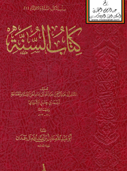 كتاب السنة