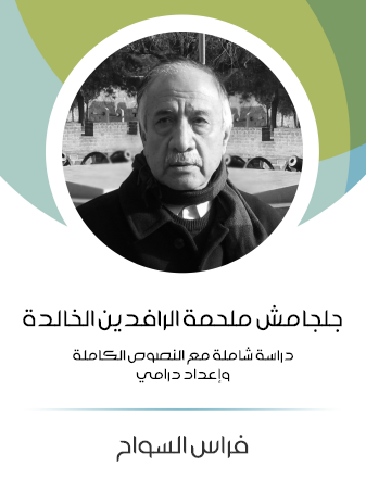 جلجامش - ملحمة الرافدين الخالدة