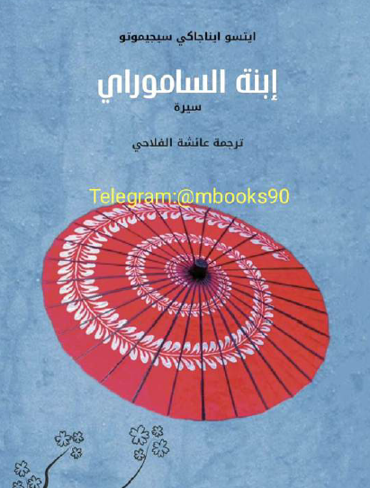 ابنة الساموراي