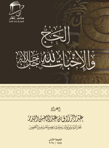 الحج والإخبات لله جل جلاله