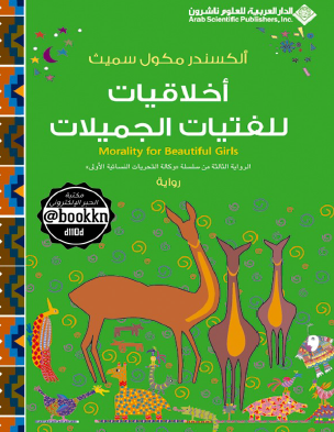 أخلاقيات للفتيات الجميلات