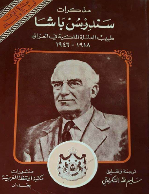 مذكرات سندرسن باشا طبيب العائلة الملكية في العراق 1918 - 1946