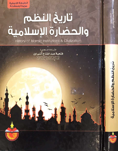 تاريخ النظم والحضارة الإسلامية