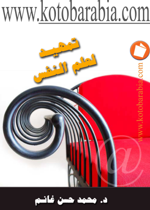 تمهيد لعلم النفس