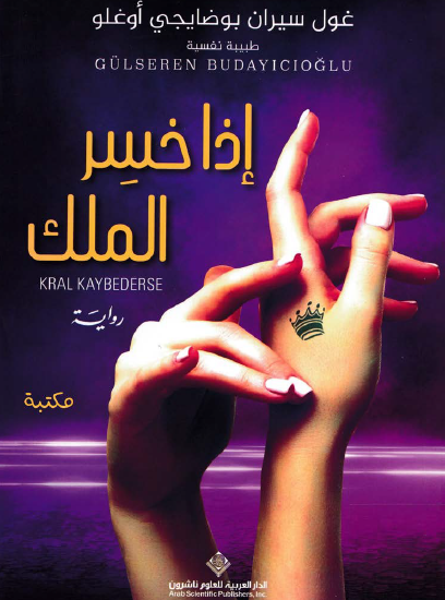 إذا خسر الملك