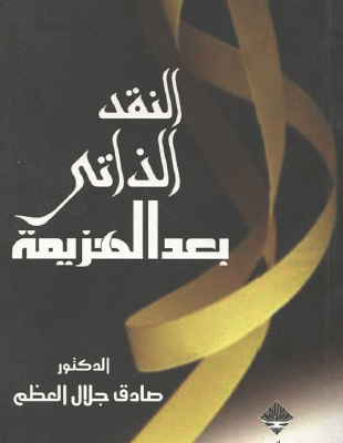 النقد الذاتي بعد الهزيمة