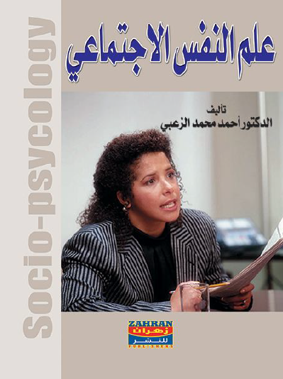 علم النفس الاجتماعي